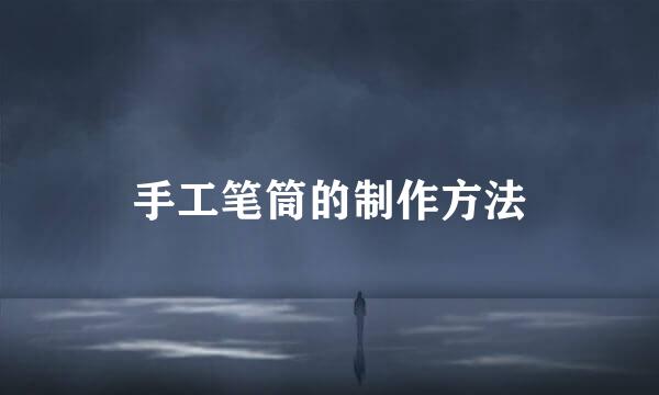 手工笔筒的制作方法