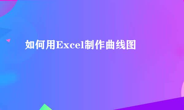 如何用Excel制作曲线图