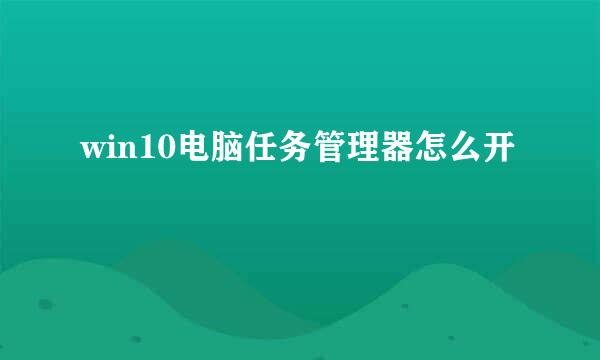 win10电脑任务管理器怎么开