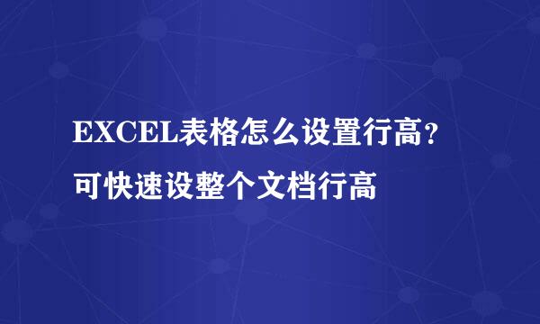 EXCEL表格怎么设置行高？可快速设整个文档行高