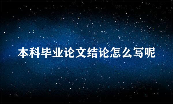 本科毕业论文结论怎么写呢