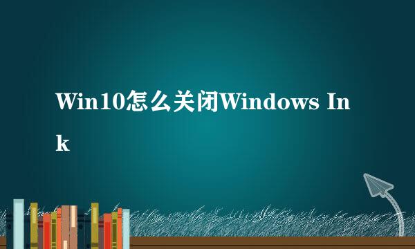 Win10怎么关闭Windows Ink