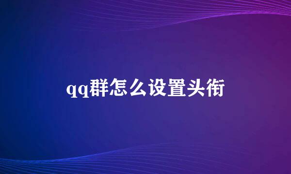 qq群怎么设置头衔