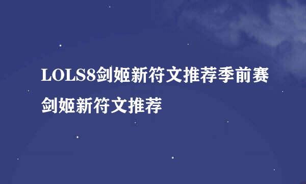 LOLS8剑姬新符文推荐季前赛剑姬新符文推荐