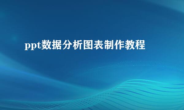 ppt数据分析图表制作教程