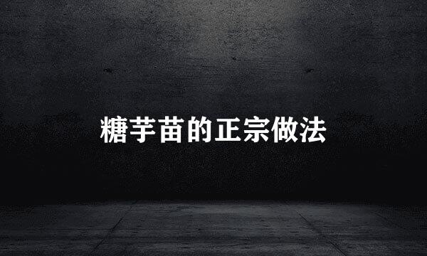糖芋苗的正宗做法