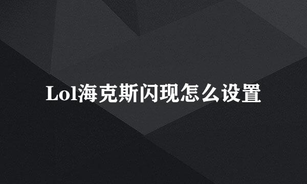 Lol海克斯闪现怎么设置