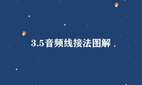 3.5音频线接法图解