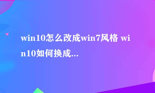 win10怎么改成win7风格 win10如何换成win7界面
