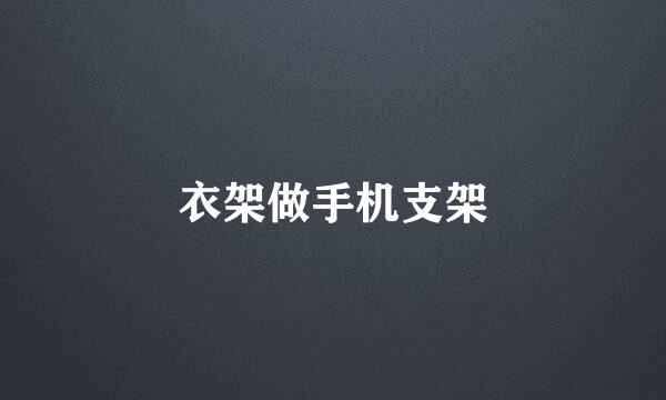 衣架做手机支架