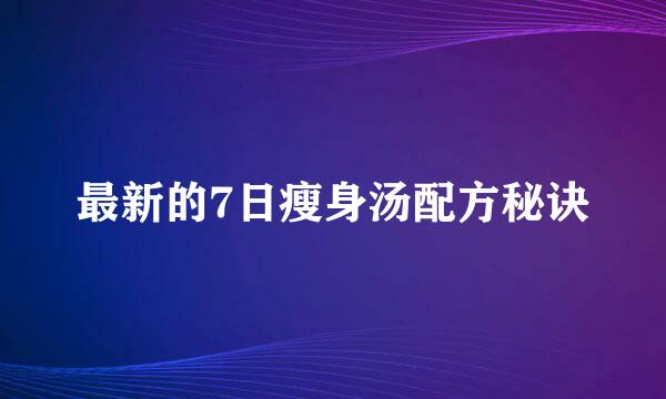 最新的7日瘦身汤配方秘诀