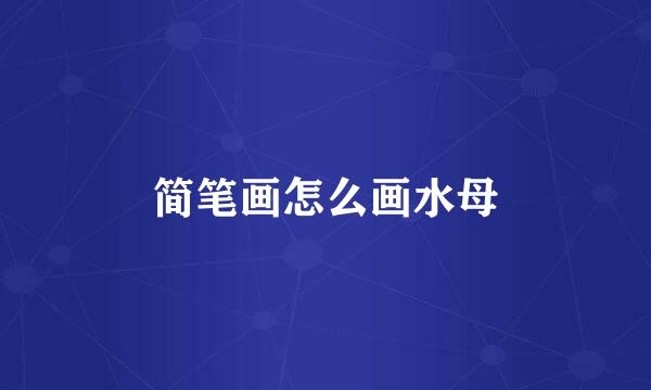 简笔画怎么画水母