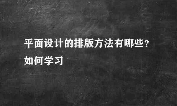 平面设计的排版方法有哪些？如何学习