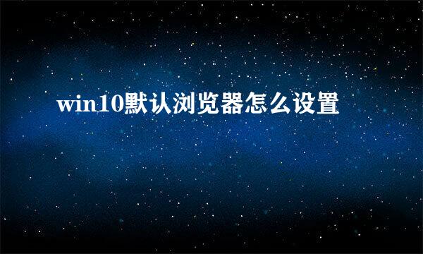 win10默认浏览器怎么设置