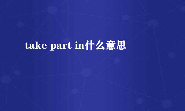 take part in什么意思