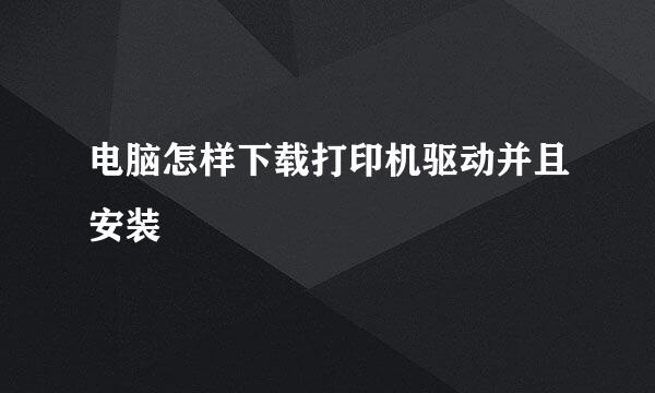 电脑怎样下载打印机驱动并且安装