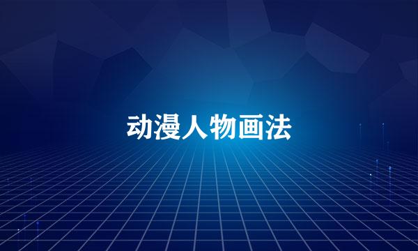 动漫人物画法
