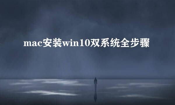 mac安装win10双系统全步骤