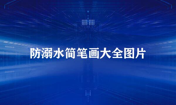 防溺水简笔画大全图片