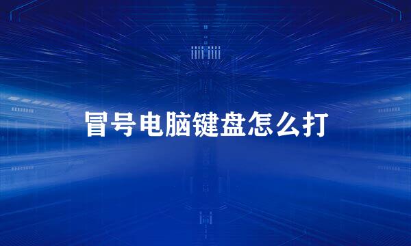 冒号电脑键盘怎么打