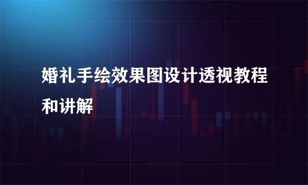 婚礼手绘效果图设计透视教程和讲解