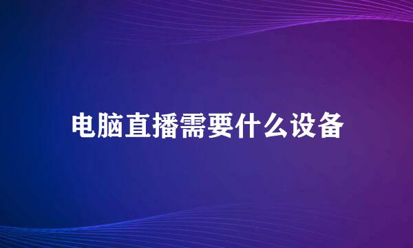 电脑直播需要什么设备