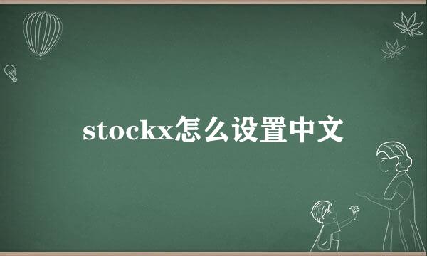 stockx怎么设置中文