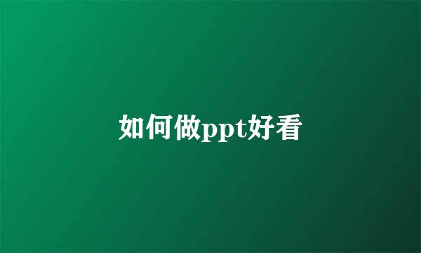 如何做ppt好看