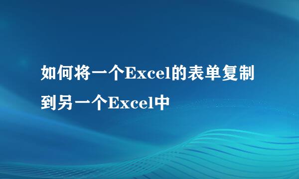 如何将一个Excel的表单复制到另一个Excel中