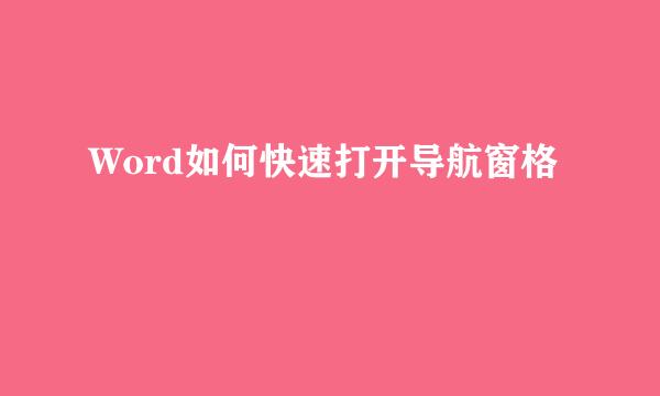 Word如何快速打开导航窗格