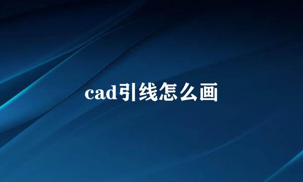 cad引线怎么画