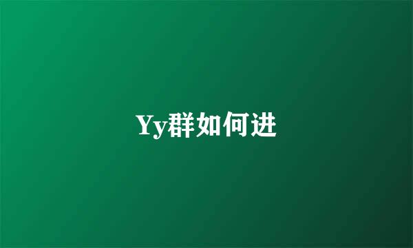 Yy群如何进