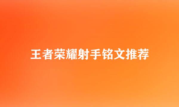 王者荣耀射手铭文推荐