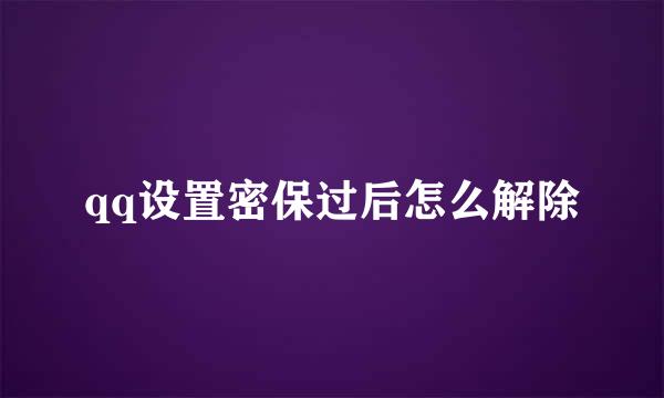 qq设置密保过后怎么解除