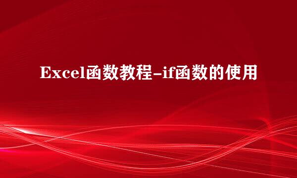 Excel函数教程-if函数的使用