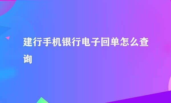 建行手机银行电子回单怎么查询