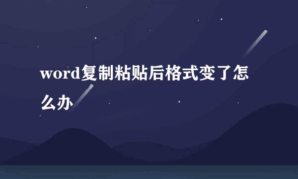 word复制粘贴后格式变了怎么办