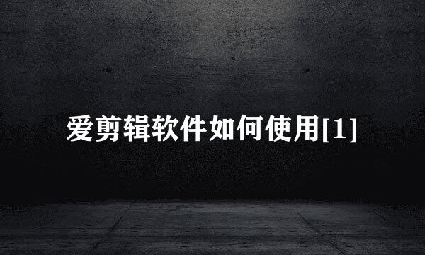 爱剪辑软件如何使用[1]