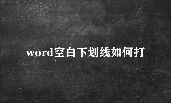 word空白下划线如何打