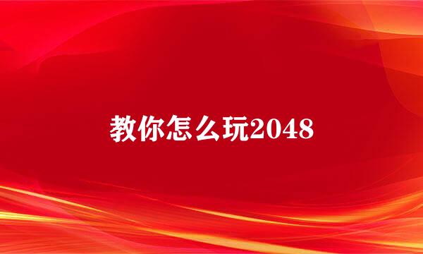 教你怎么玩2048