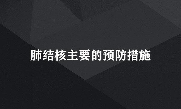 肺结核主要的预防措施