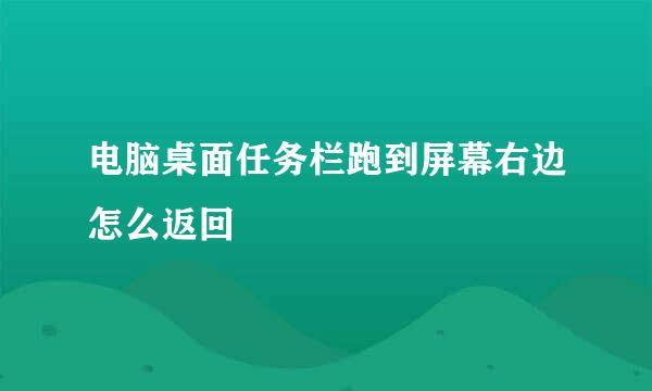 电脑桌面任务栏跑到屏幕右边怎么返回