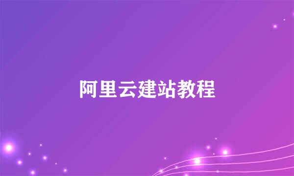 阿里云建站教程