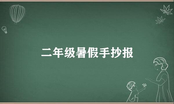 二年级暑假手抄报