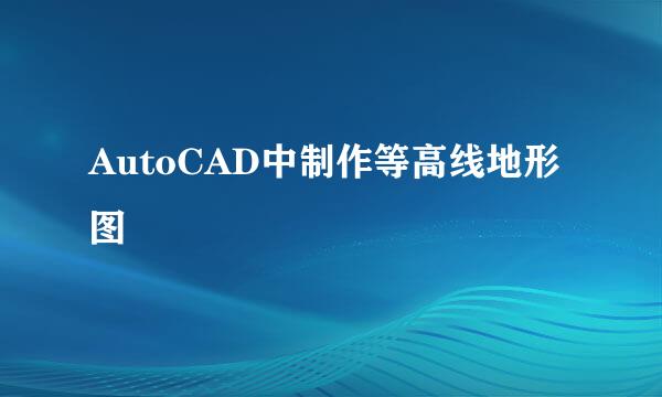 AutoCAD中制作等高线地形图
