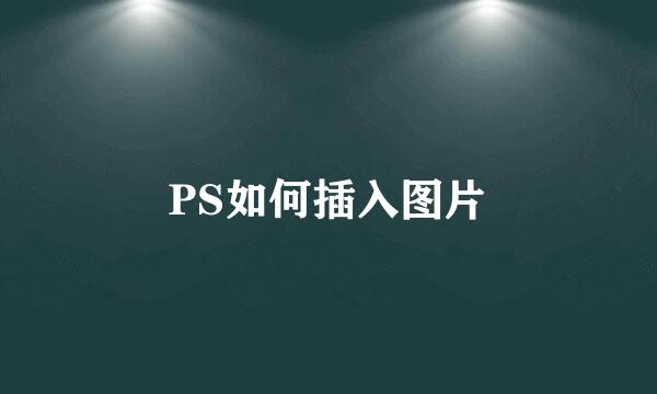 PS如何插入图片