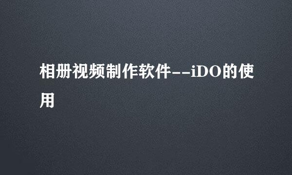 相册视频制作软件--iDO的使用