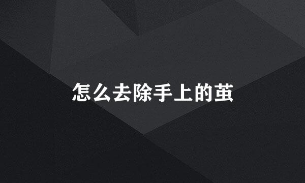 怎么去除手上的茧
