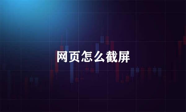 网页怎么截屏