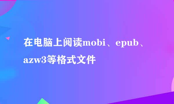 在电脑上阅读mobi、epub、azw3等格式文件